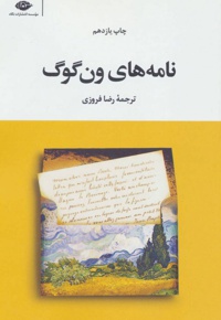 نامه های ون گوگ